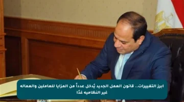 أبرز التغييرات.. قانون العمل الجديد يُدخل عدداً من المزايا للعاملين والعمالة غير النظامية غدًا